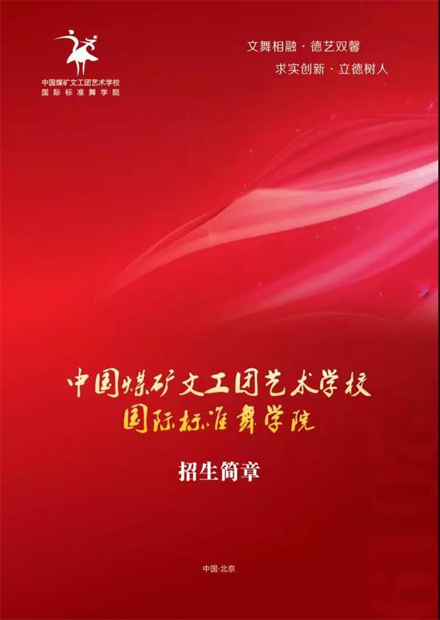 2020年中国煤矿文工团艺术学校国际标准舞专业招生简章