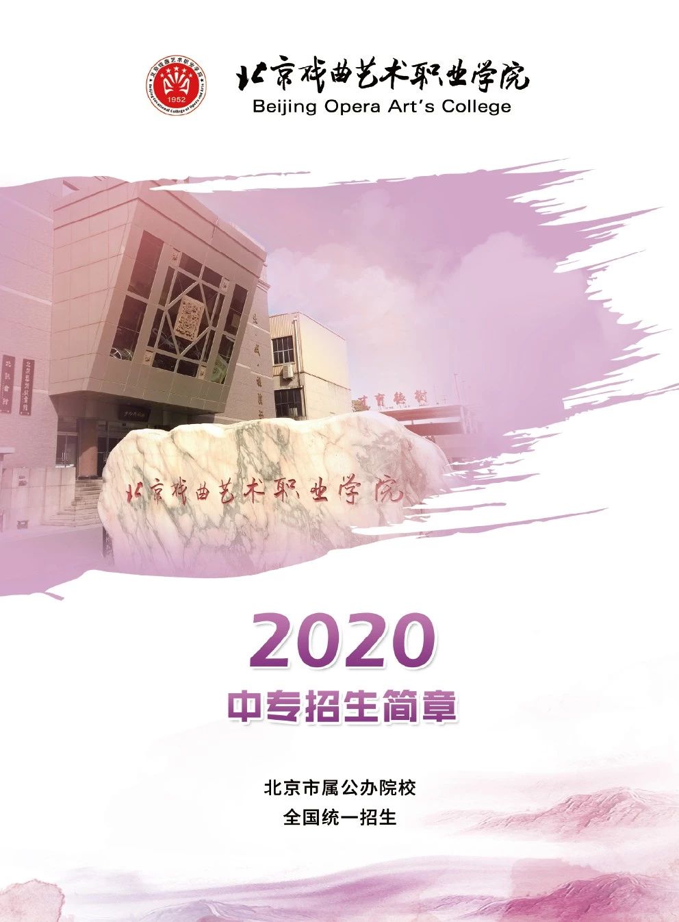 2020年北戏中专招生简章