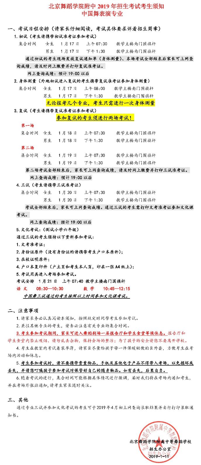 2019年北舞附中招生考试考生须知—中国舞表演专业