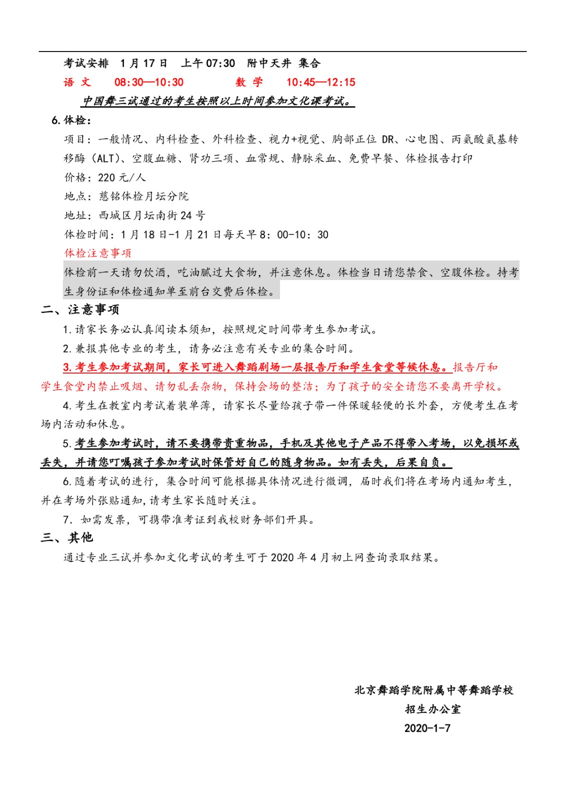 2020年北舞附中招生考试考生须知