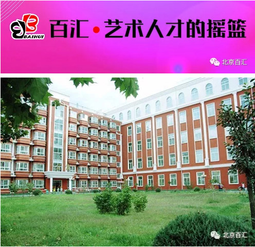 2019年北京百汇演艺学校招生简章