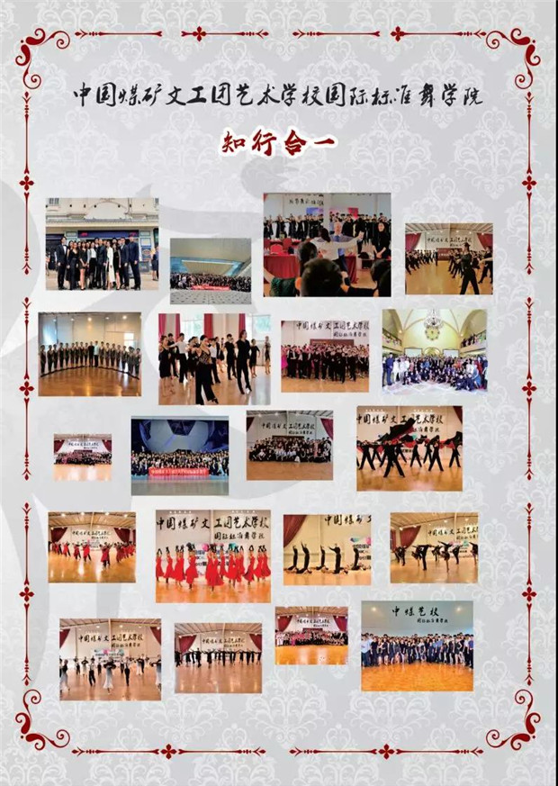 2020年中国煤矿文工团艺术学校国际标准舞专业招生简章