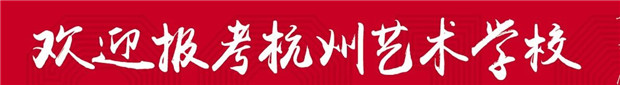 2019年杭州艺术学校招生简章