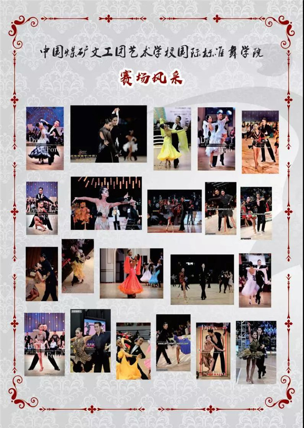 2020年中国煤矿文工团艺术学校国际标准舞专业招生简章