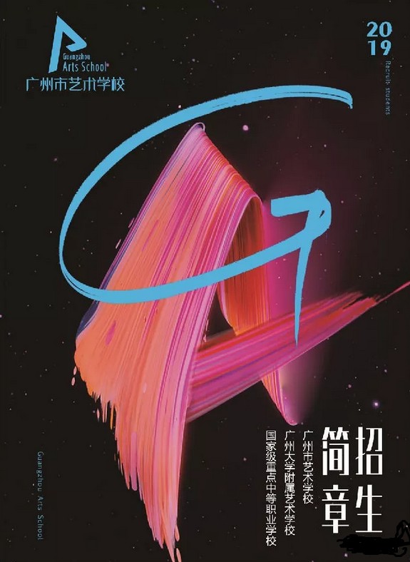 2019年广州市艺术学校报考攻略