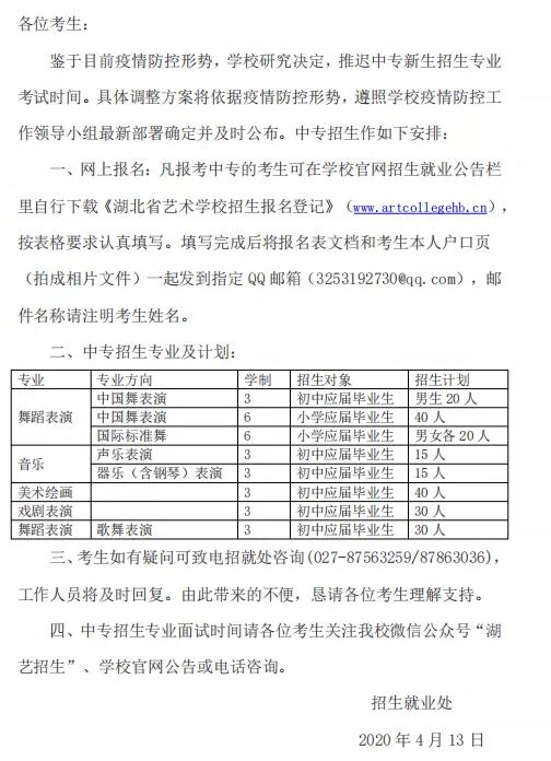 关于推迟湖北省艺术学校2020年中专招生考试时间的公告.jpg
