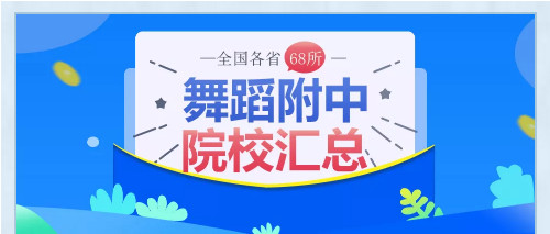 为什么要让孩子考舞蹈附中？这4个优势你一定要知道！