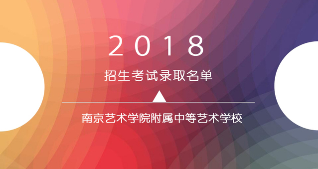 2018年南艺附中舞蹈专业招生考试录取名单
