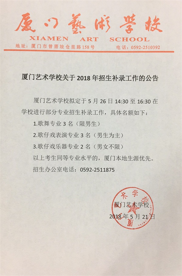 2018年厦门艺术学校关于招生补录工作的公告
