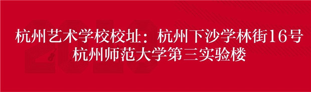 2019年杭州艺术学校招生简章