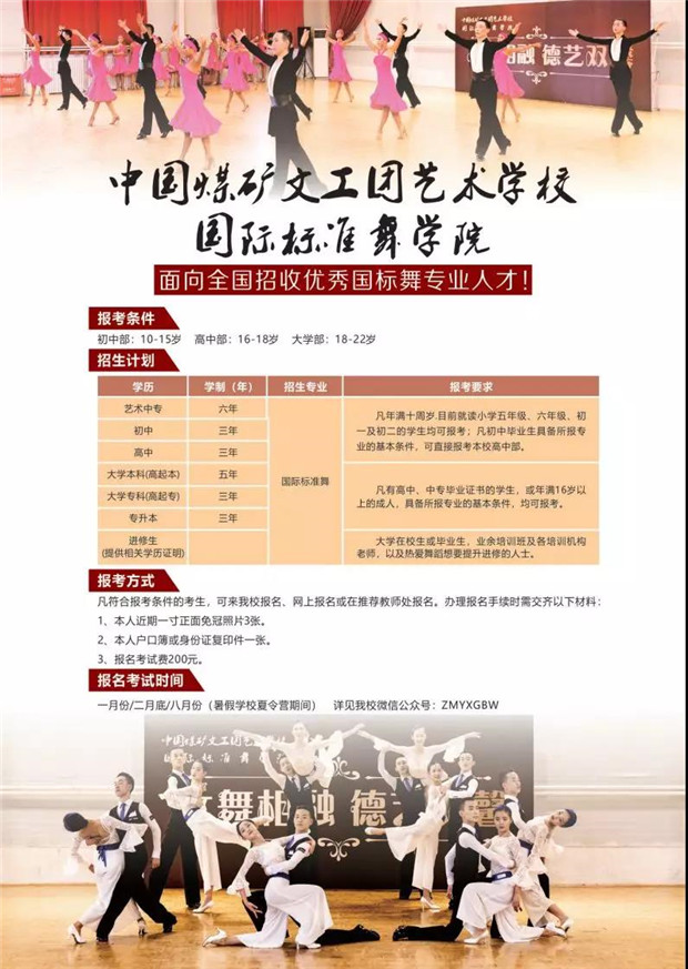 2020年中国煤矿文工团艺术学校国际标准舞专业招生简章