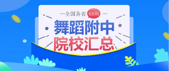 附中考学必备丨2019年各舞蹈附中考试时间汇总