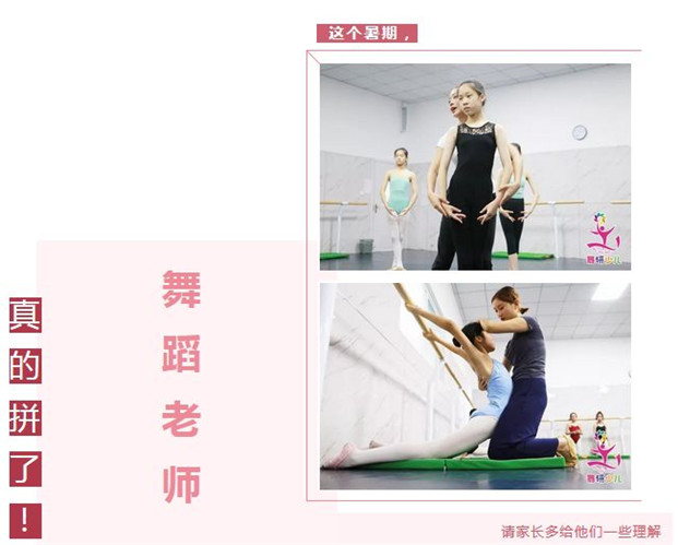 暑期里请多给舞蹈老师一些理解，他们真的是拼了！