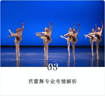 北舞附中六大专业考情解析汇总！舞研独家整理！