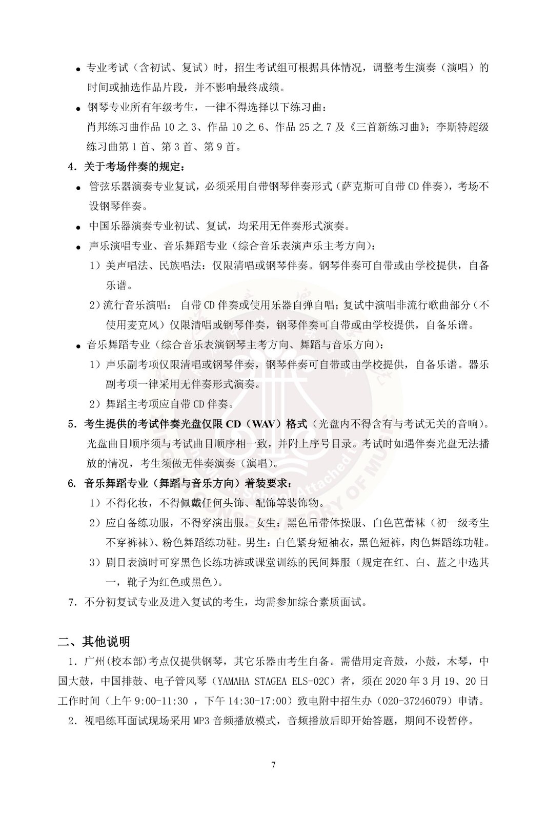 2020年星海音乐学院附中招生简章暨考试大纲