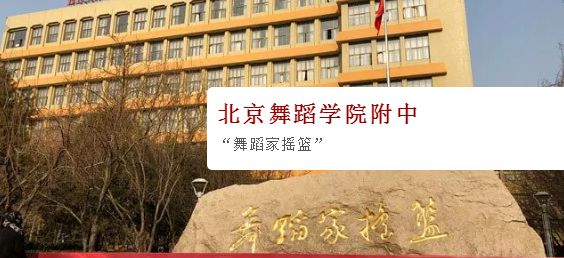 2020北舞附中招生考试最全报考攻略 2020北舞附中招生考试最全报考攻略