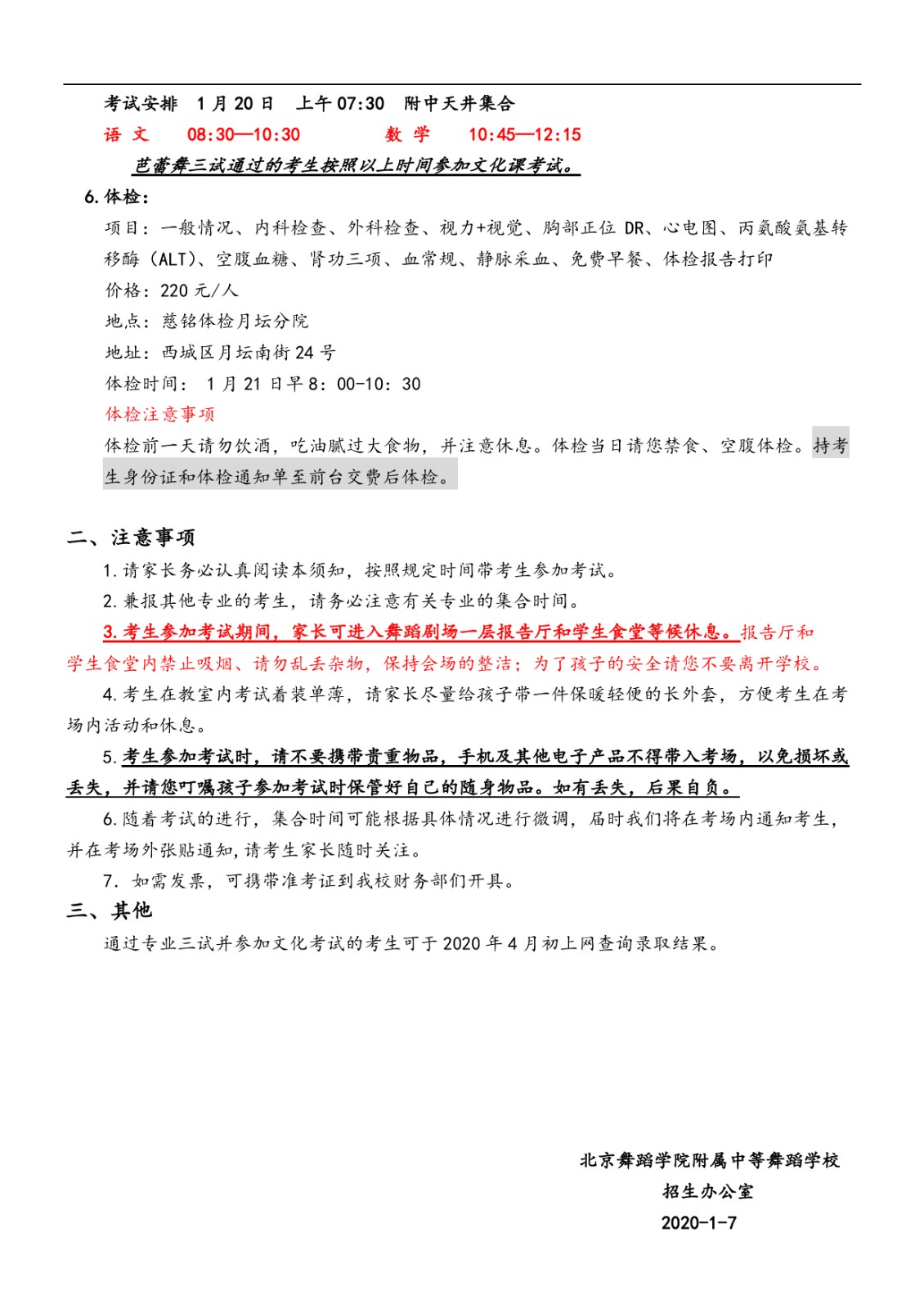 2020年北舞附中招生考试考生须知