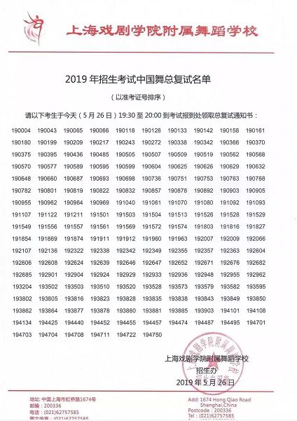 2019年上戏舞校招生考试总复试名单(中国舞)
