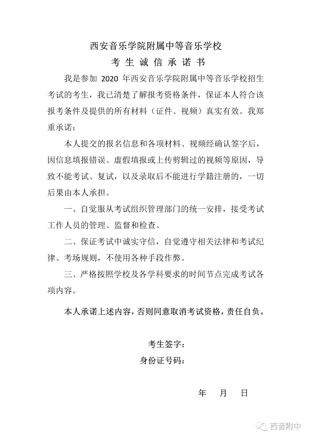 2020年西音附中招生考试考生诚信承诺书