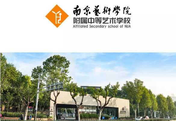 2020年南艺附中招生简章 2020年南艺附中招生简章