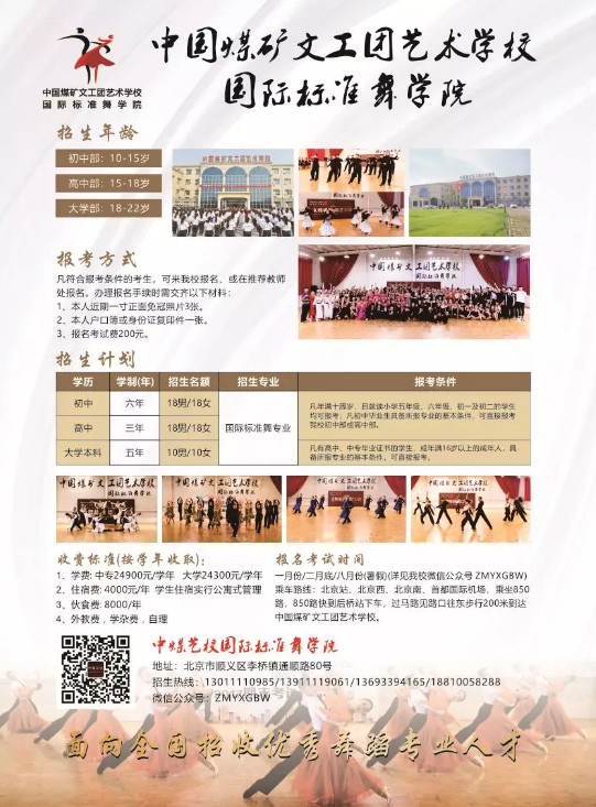 2020年中国煤矿文工团艺术学校国际标准舞专业招生简章