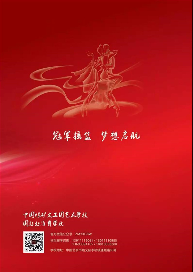 2020年中国煤矿文工团艺术学校国际标准舞专业招生简章