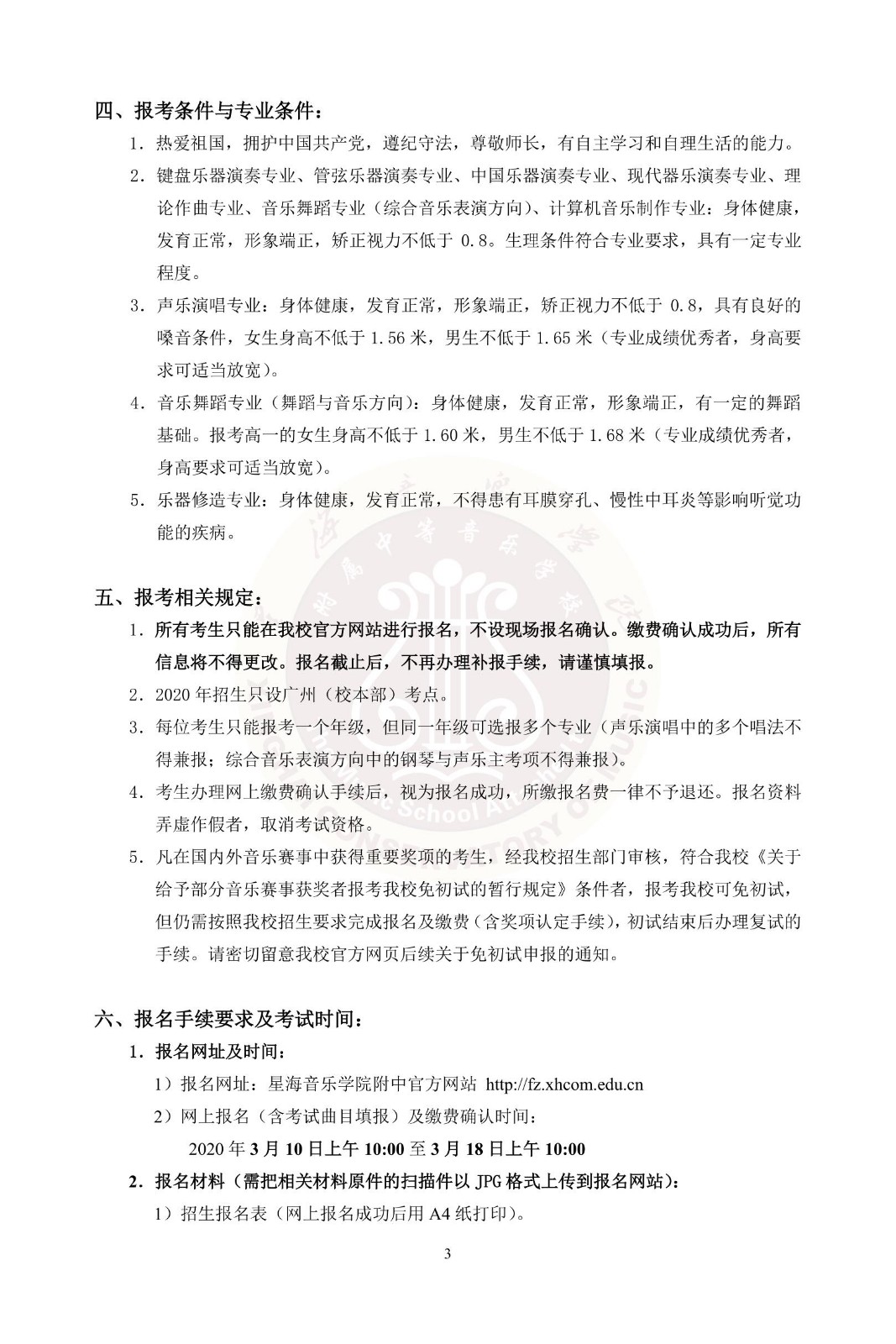 2020年星海音乐学院附中招生简章暨考试大纲