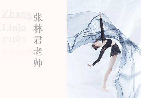 走近名师丨舞研少儿舞蹈老师——张林君