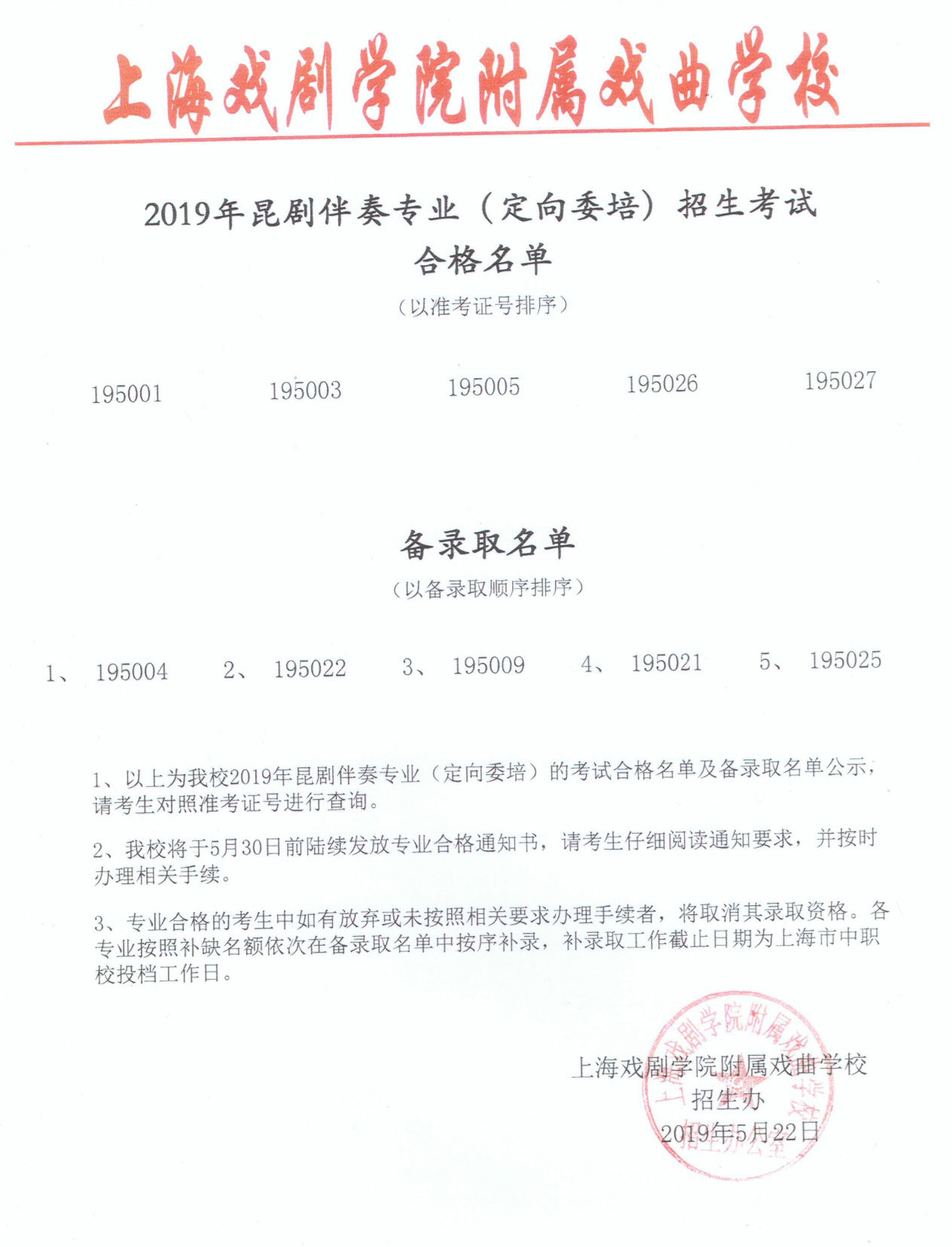 2019年上海市戏曲学校招生考试合格名单