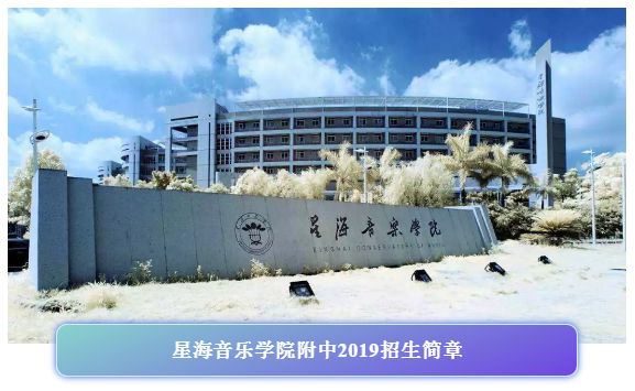 2019年星海音乐学院本科招生简章 2019年星海音乐学院本科招生简章