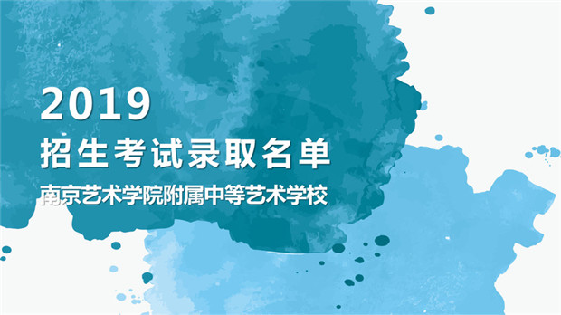 2019年南艺附中招生考试录取名单