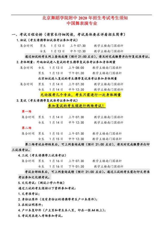 2020年北舞附中招生考试考生须知