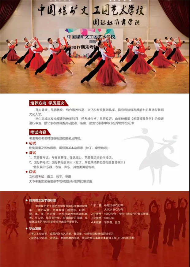 2020年中国煤矿文工团艺术学校国际标准舞专业招生简章