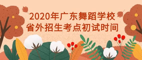 2020年广东舞蹈学校省外招生考点及初试时间
