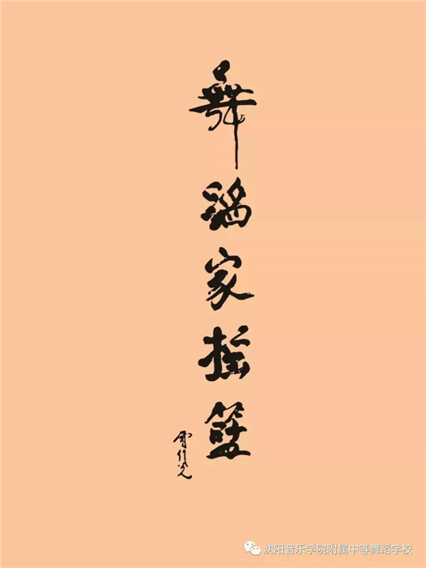 2019年沈阳音乐学院附属中等舞蹈学校招生简章