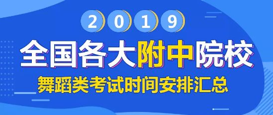 2019年全国各大附中院校舞蹈类考试时间安排汇总 2019年全国各大附中院校舞蹈类考试时间安排汇总