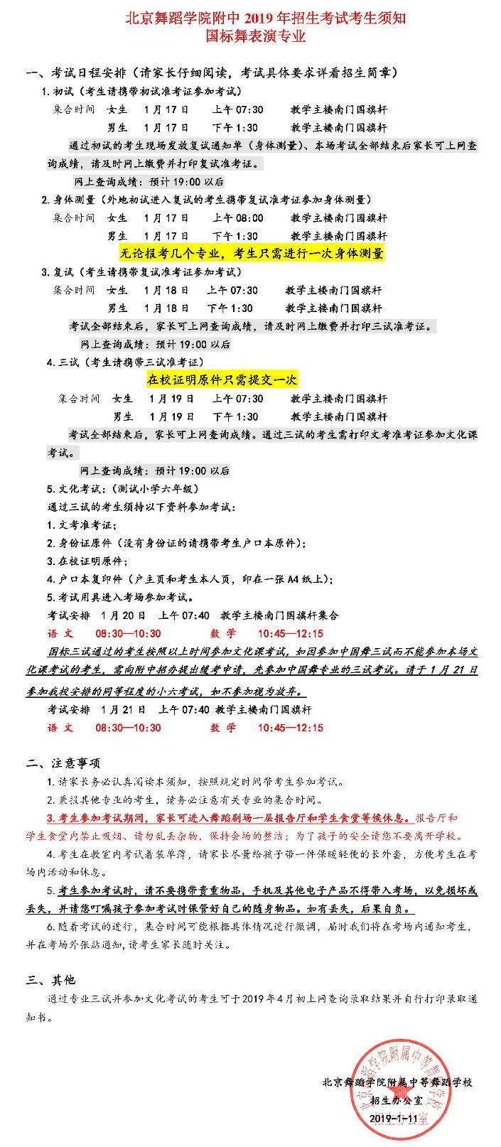 2019年北舞附中招生考试考生须知—国标舞表演专业