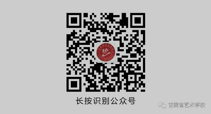 甘肃省艺术学校公众号.png