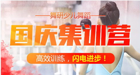 如何利用国庆假期离北舞附中更近一步？