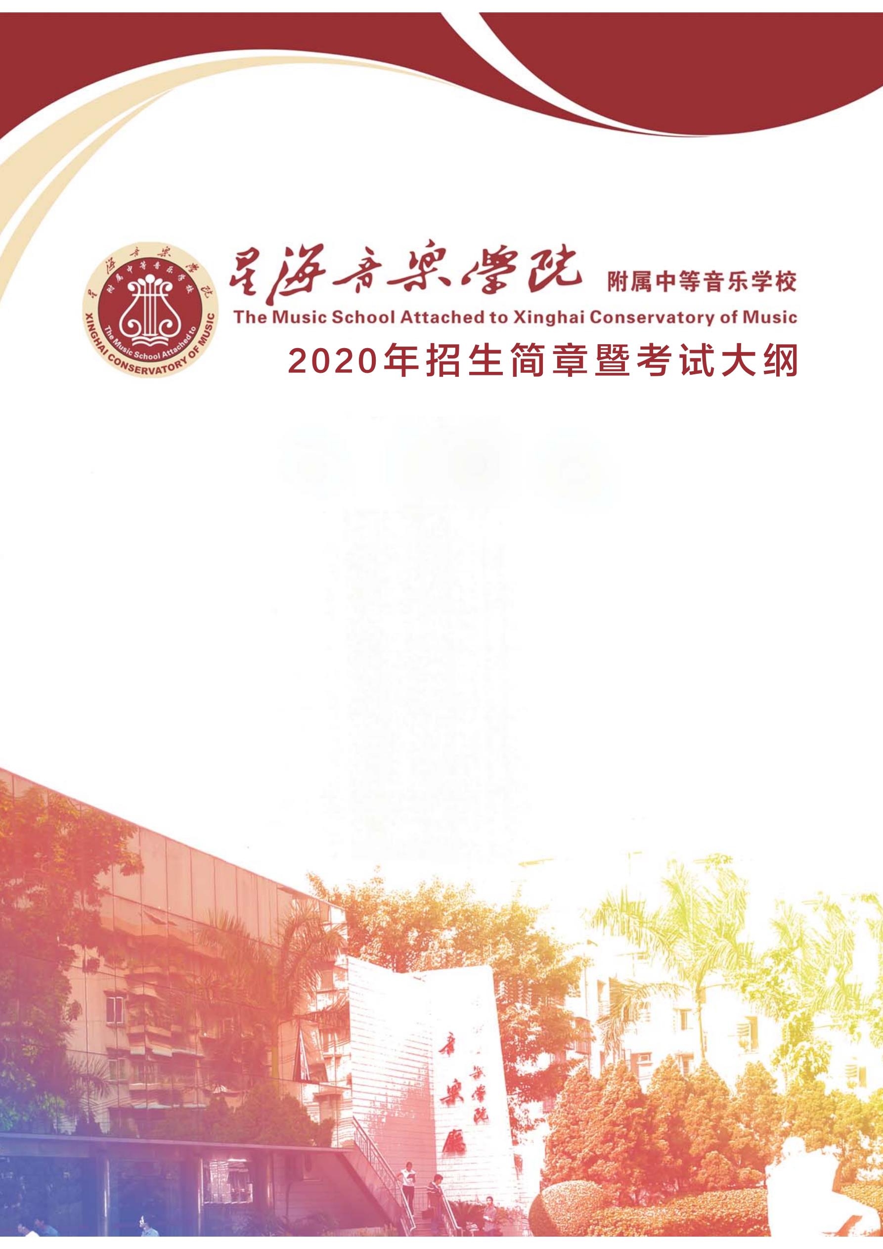 2020年星海音乐学院附中招生简章暨考试大纲