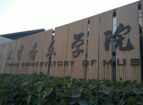2018年天津音乐学院附属中等音乐学校招生简章 2018年天津音乐学院附属中等音乐学校招生简章