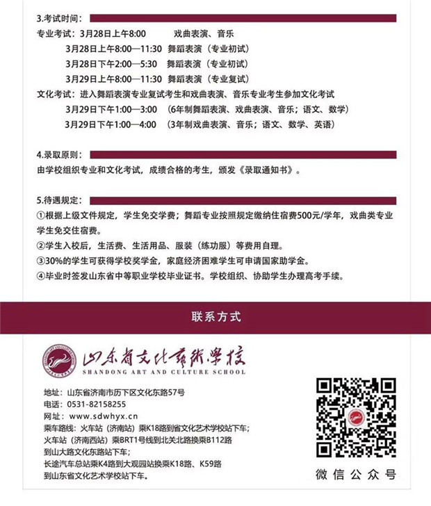 2020年山东省文化艺术学校招生简章