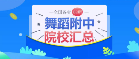 家长必知！全国各省舞蹈附中院校汇总，赶快转走~