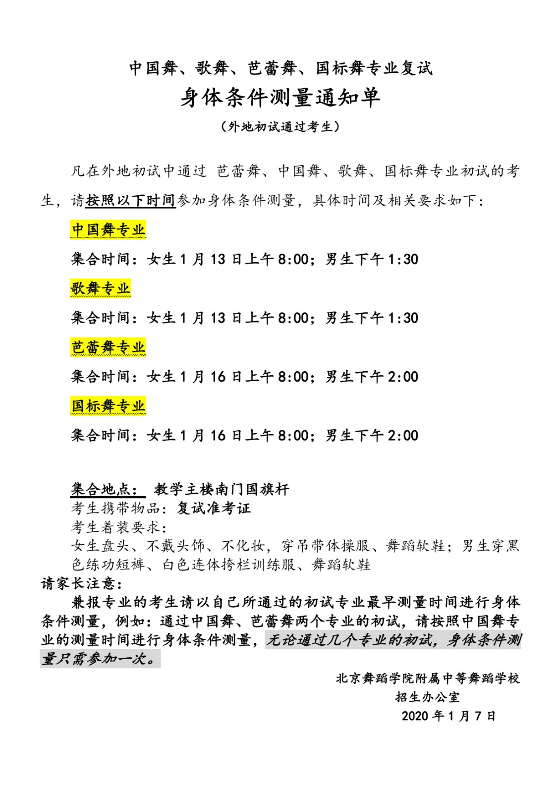 2020年北舞附中中国舞、歌舞、芭蕾舞、国标舞专业复试 身体条件测量通知单