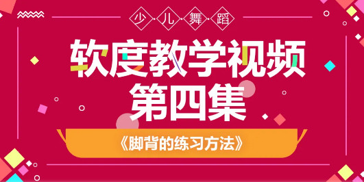 少儿舞蹈软度教学视频第四集丨脚背的练习方法