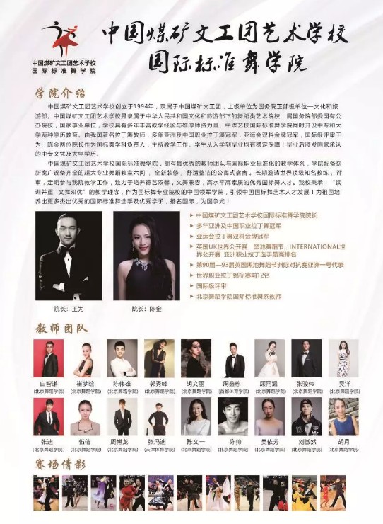 2020年中国煤矿文工团艺术学校国际标准舞专业招生简章