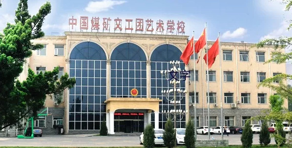 2020中国煤矿文工团艺术学校招生简介 2020中国煤矿文工团艺术学校招生简介