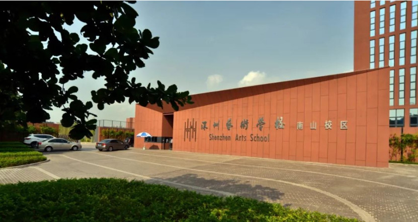 2019级深圳艺术学校新生攻略