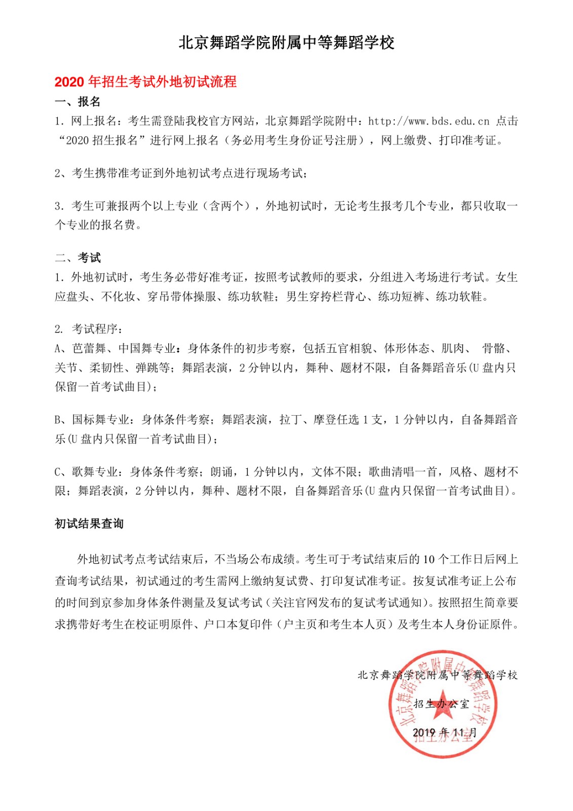 2020年北舞附中招生考试外地初试流程