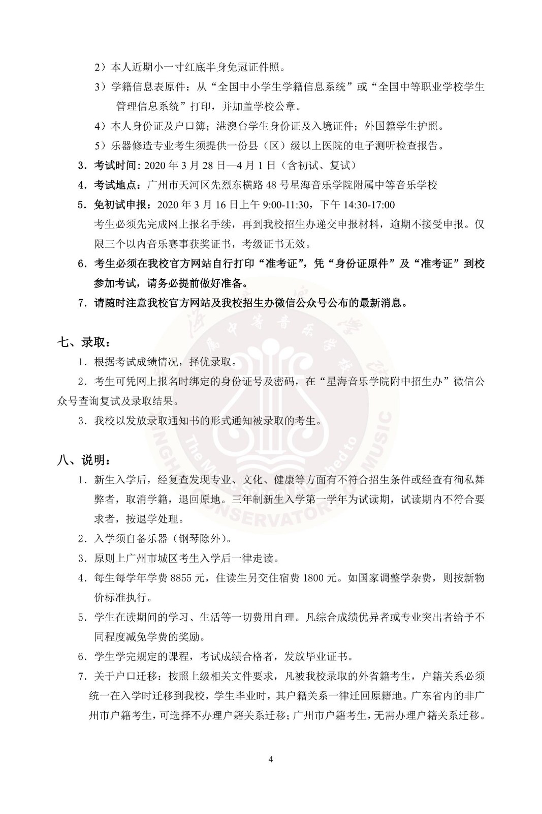 2020年星海音乐学院附中招生简章暨考试大纲